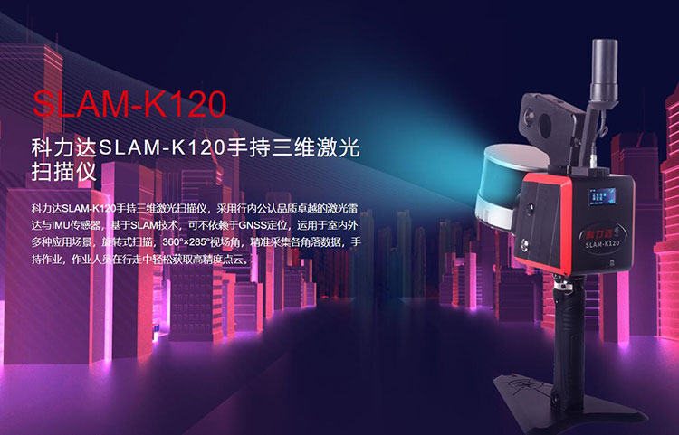 科力達SLAM-K120手持三維激光掃描儀 有何優勢？