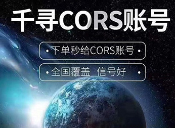 CORS賬號：什么是千尋知寸CORS賬號？有什么用途？